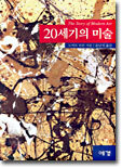 20세기의 미술