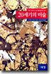 20세기의 미술