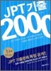 JPT 기출 2000 독해