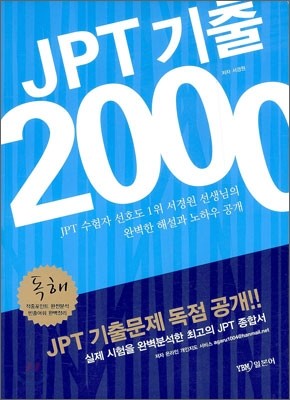 JPT 기출 2000 독해