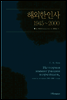 해외한인사 1945 ~ 2000