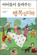 아이들이 들려주는 행복심리학