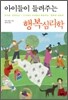 아이들이 들려주는 행복심리학