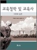 교육 철학 및 교육사