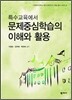문제 중심 학습의 이해와 활용