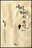 개미허리의 추억 (상)
