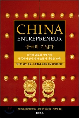 중국의 기업가 China Entrepreneur