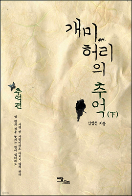 개미허리의 추억 (하)