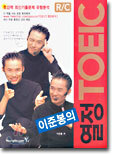 이준봉의 열정 TOEIC
