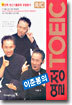 이준봉의 열정 TOEIC