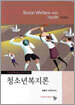 청소년 복지론