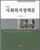 사회복지정책론 (원석조)
