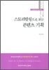스토리텔링으로 보는 콘텐츠 기획