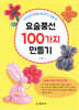 요술풍선 100가지 만들기