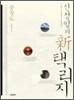 신정일의 신 택리지 : 충청도