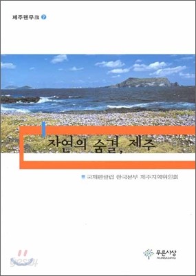 자연의 숨결 제주