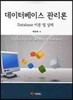 데이터베이스 관리론