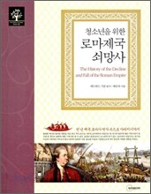 청소년을 위한 로마제국 쇠망사