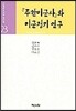 주한미군사와 미군정기연구