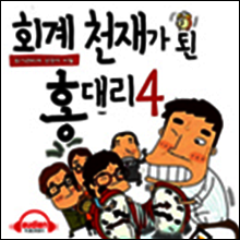 회계천재가 된 홍대리 4