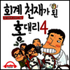 회계천재가 된 홍대리 4