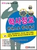 학사장교 한권으로 합격하기