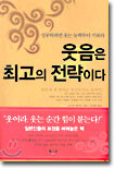 웃음은 최고의 전략이다