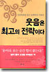 웃음은 최고의 전략이다