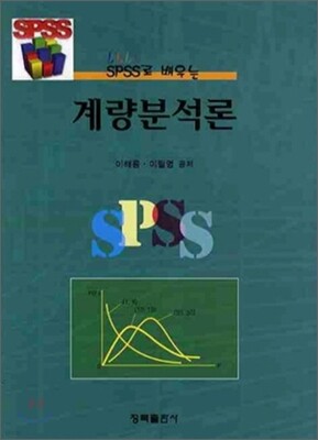 SPSS로 배우는 계량분석론