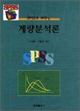 SPSS로 배우는 계량분석론