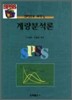 SPSS로 배우는 계량분석론