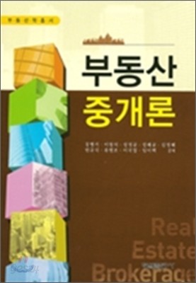 부동산중개론