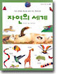 자연의 세계