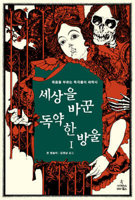 세상을 바꾼 독약 한 방울 1