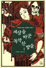 세상을 바꾼 독약 한 방울 1