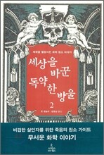 세상을 바꾼 독약 한 방울 2