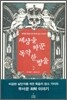 세상을 바꾼 독약 한 방울 2