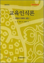 교육 인식론
