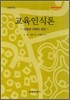 교육 인식론