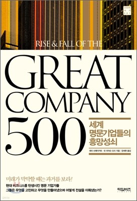 GREAT COMPANY 500 : 세계 명문기업들의 흥망성쇠