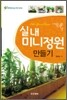 실내 미니 정원 만들기