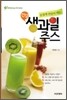 손쉽게 만들어 먹는 건강 생과일주스