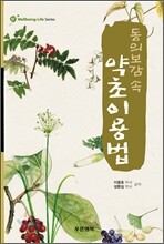 동의보감 속 약초이용법
