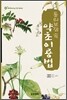 동의보감 속 약초이용법