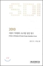 서울시 기후변화 고도적응 방안 연구 2010