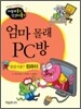 엄마 몰래 PC방