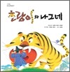 호랑이와 나그네