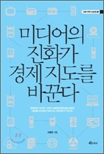 미디어의 진화가 경제 지도를 바꾼다
