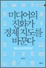 미디어의 진화가 경제 지도를 바꾼다