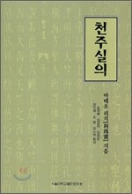 천주실의